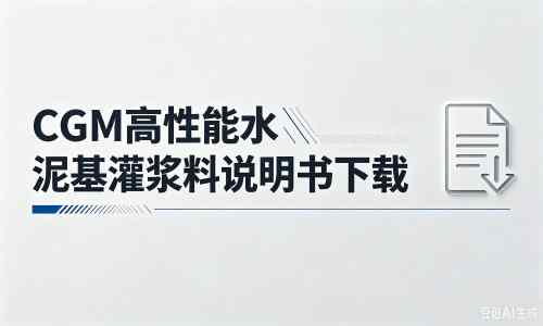 相山厂家：CGM高性能水泥基灌浆料说明书PDF（纯白无LOGO）
